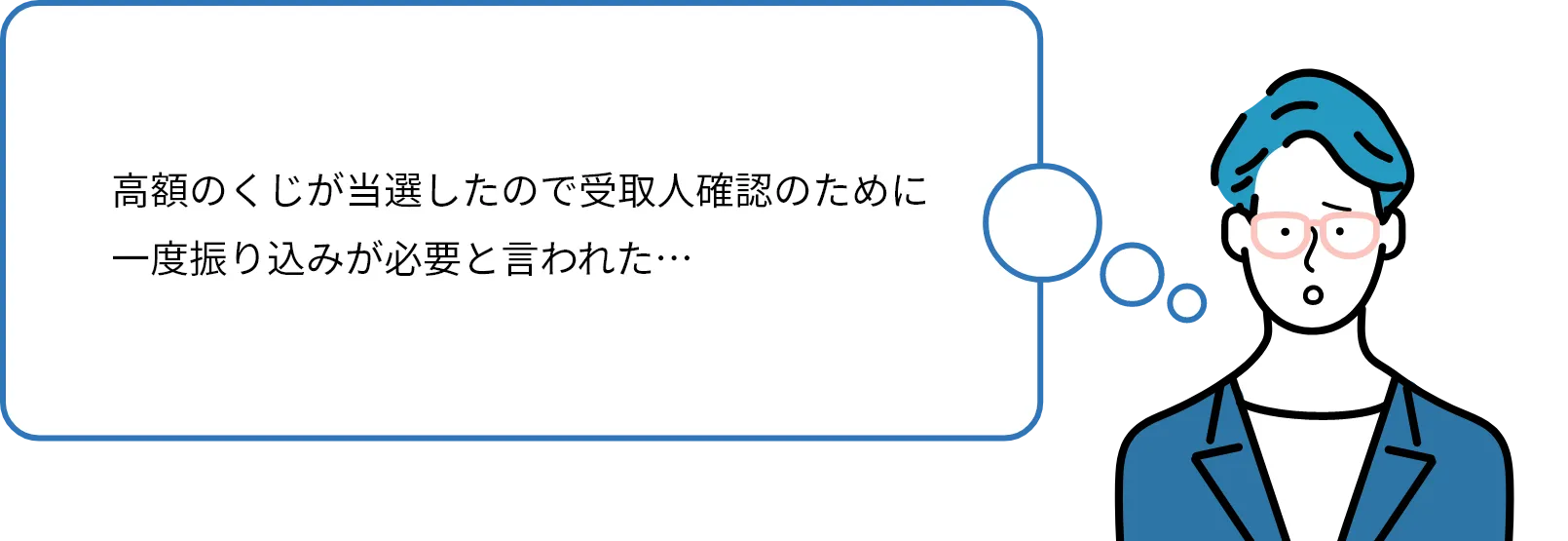 高額のくじが当選したので受取人確認のために一度振り込みが必要と言われた…