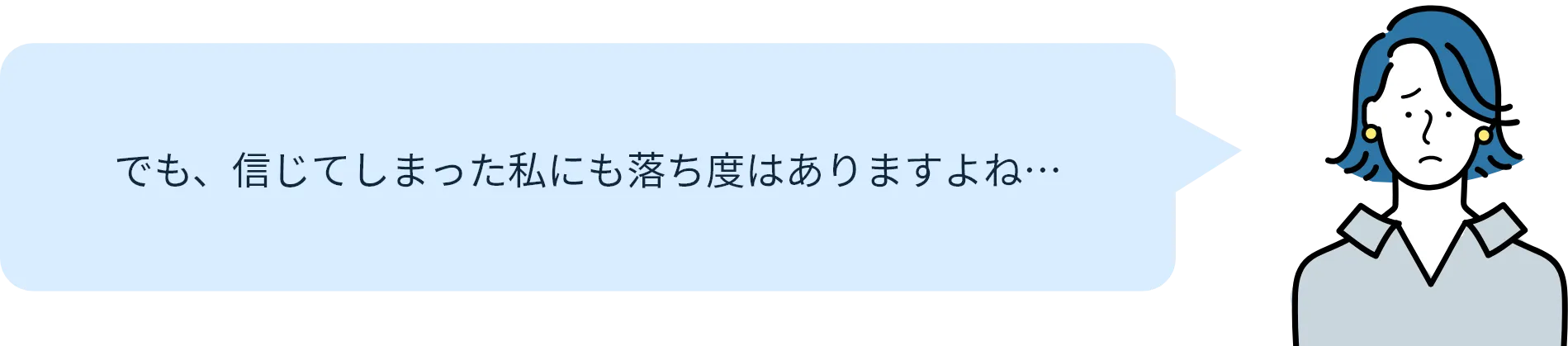 でも、信じてしまった私にも落ち度はありますよね…